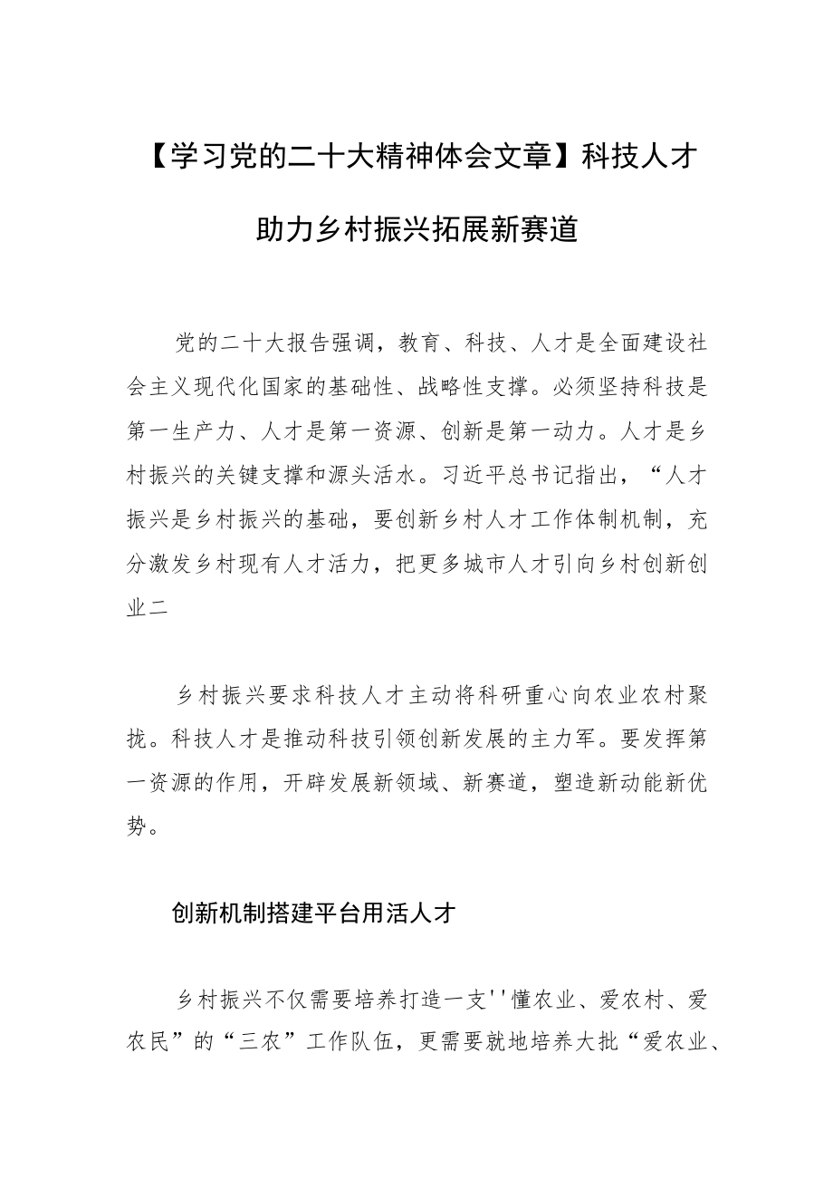 【学习党的二十大精神体会文章】科技人才助力乡村振兴拓展新赛道.docx_第1页