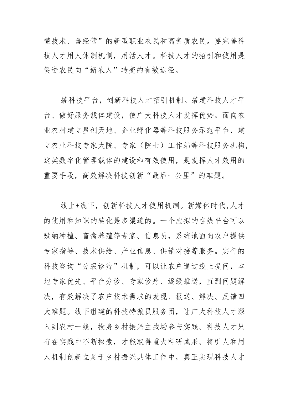 【学习党的二十大精神体会文章】科技人才助力乡村振兴拓展新赛道.docx_第2页