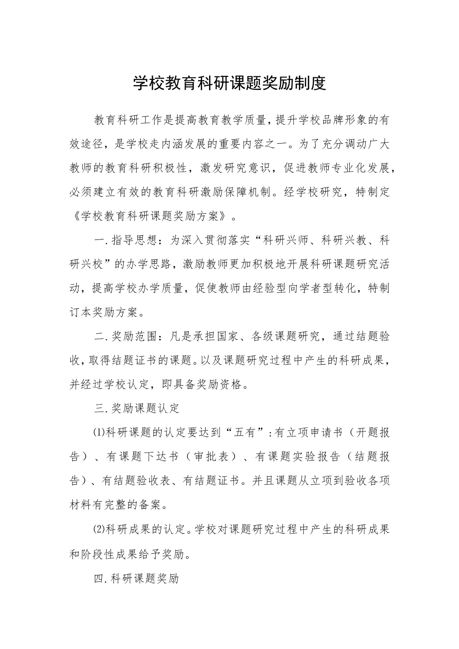 学校教育科研课题奖励制度.docx_第1页