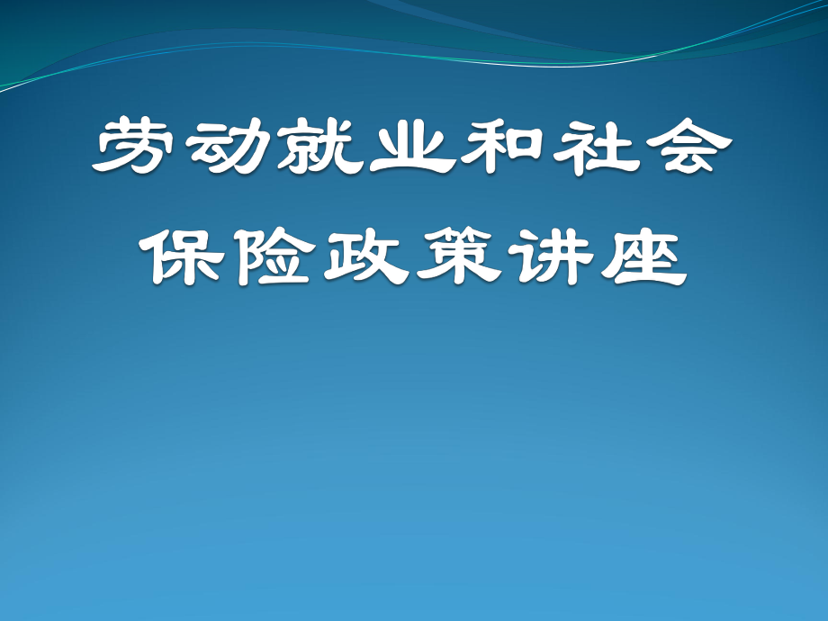 社会保障政策讲座.ppt_第1页