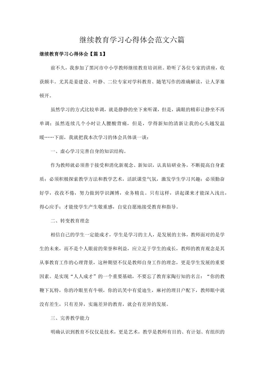 继续教育学习心得体会范文六篇.docx_第1页