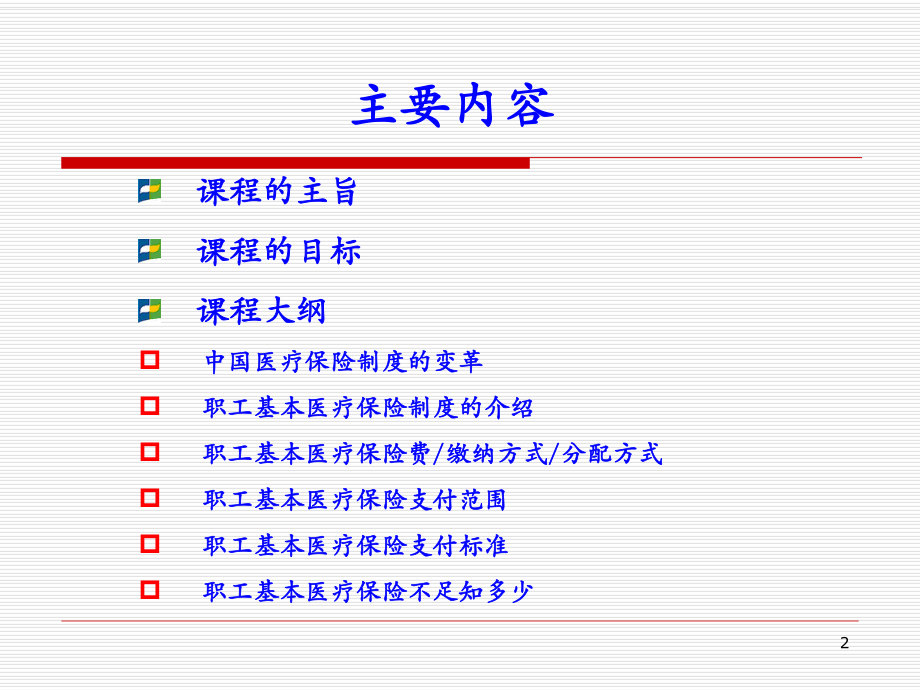 社保医疗保险.ppt_第2页