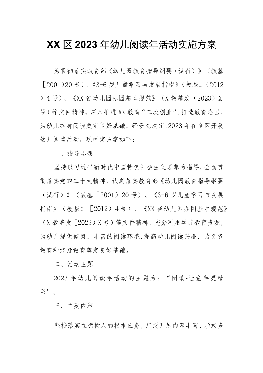 XX区2023年幼儿阅读年活动实施方案.docx_第1页