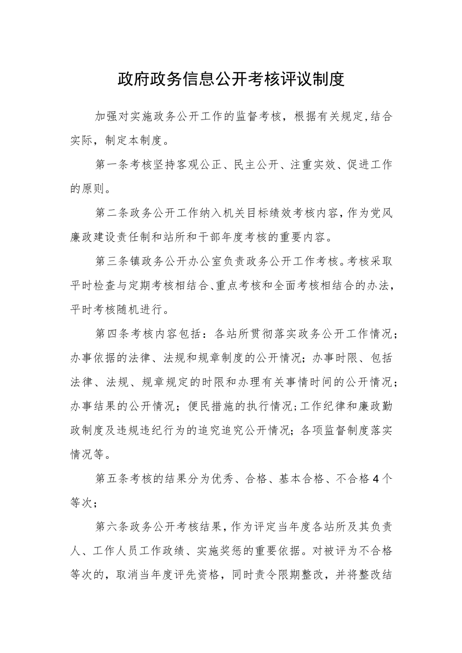 政府政务信息公开考核评议制度.docx_第1页