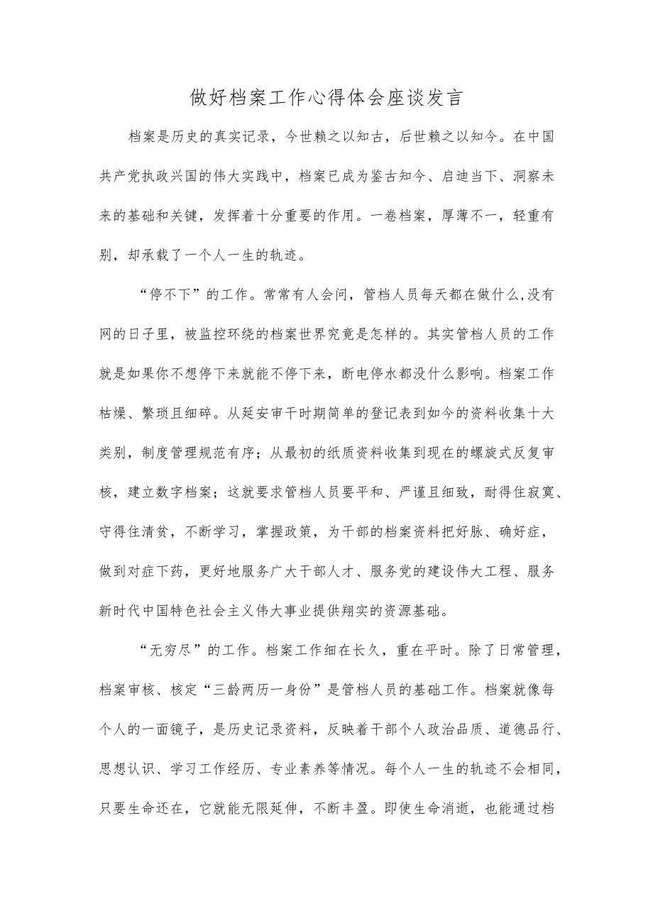 做好档案工作心得体会座谈发言.docx_第1页