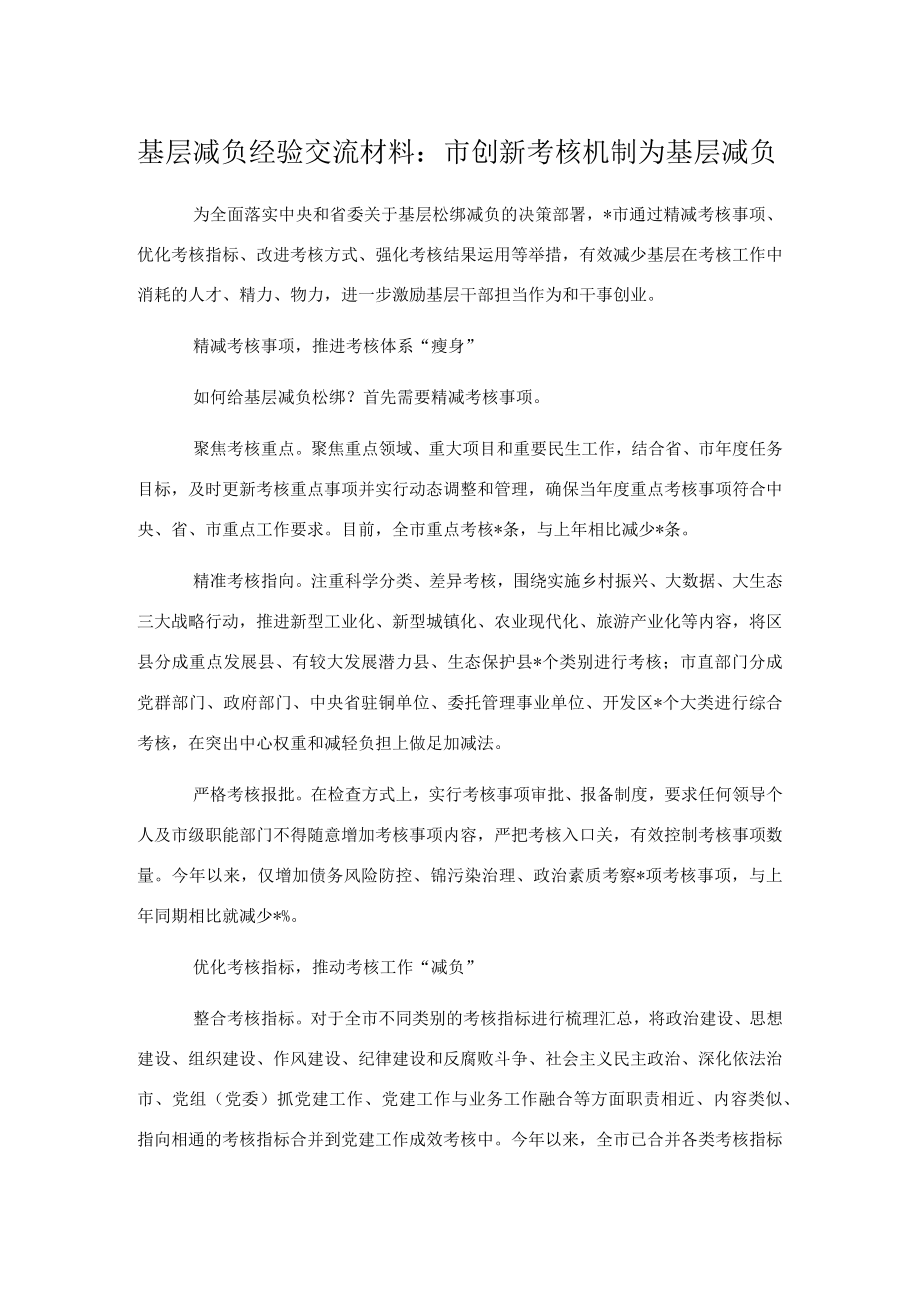 基层减负经验交流材料：市创新考核机制为基层减负.docx_第1页