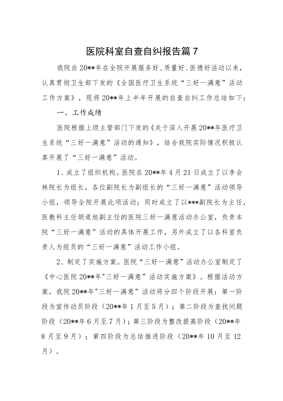 医院科室自查自纠报告篇7.docx_第1页