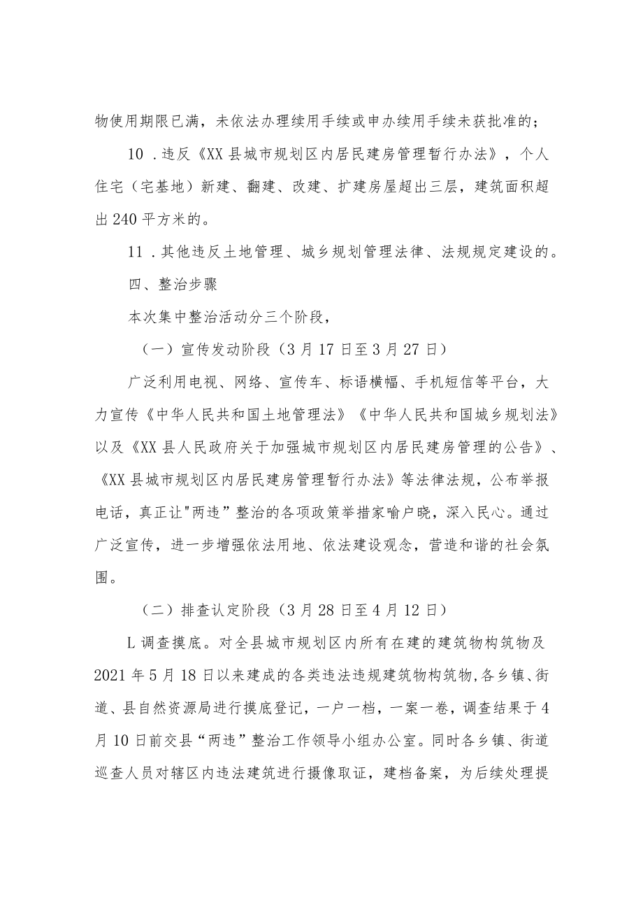 XX县集中开展城市规划区内违法占地违法建设整治实施方案.docx_第3页