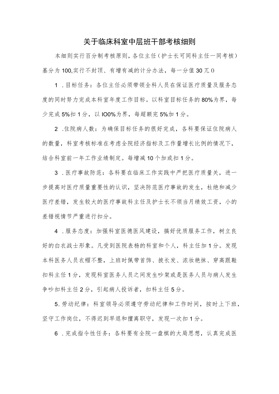 关于临床科室中层班干部考核细则.docx_第1页