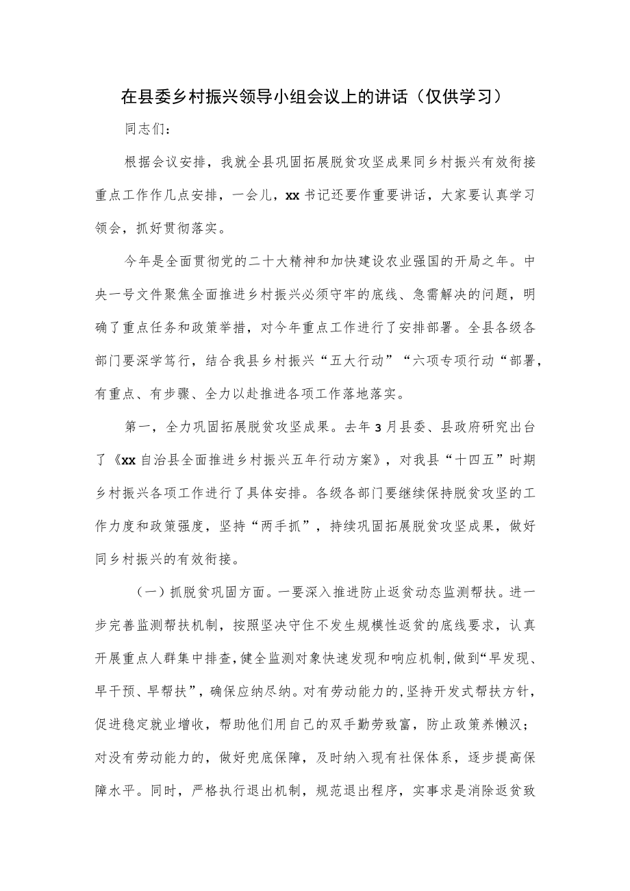 在县委乡村振兴领导小组会议上的讲话.docx_第1页