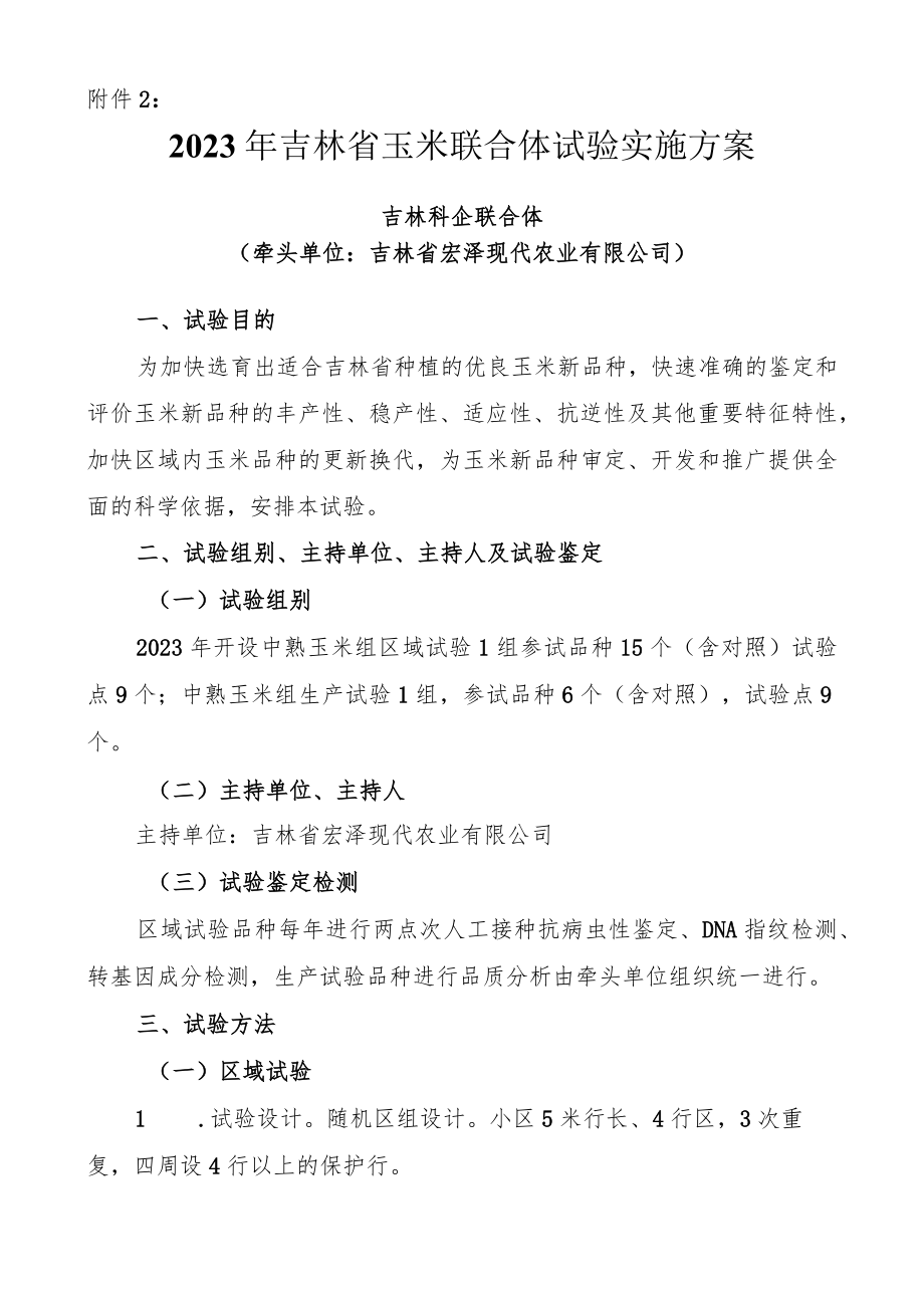 2023年吉林省玉米联合体试验实施方案-吉林科企联合体.docx_第1页