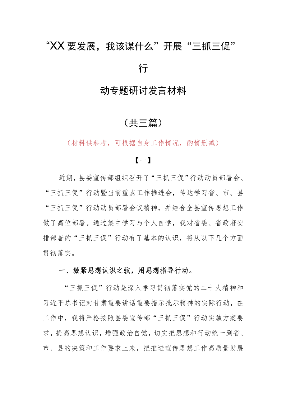 “XX要发展、我该谋什么”研讨交流党员发言材料（共3篇）.docx_第1页