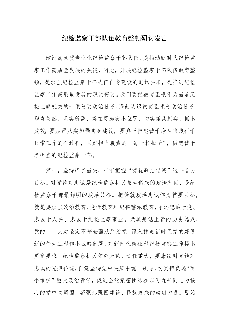 2023年纪检监察干部队伍教育整顿专题（学习培训）研讨发言参考范文2篇.docx_第1页