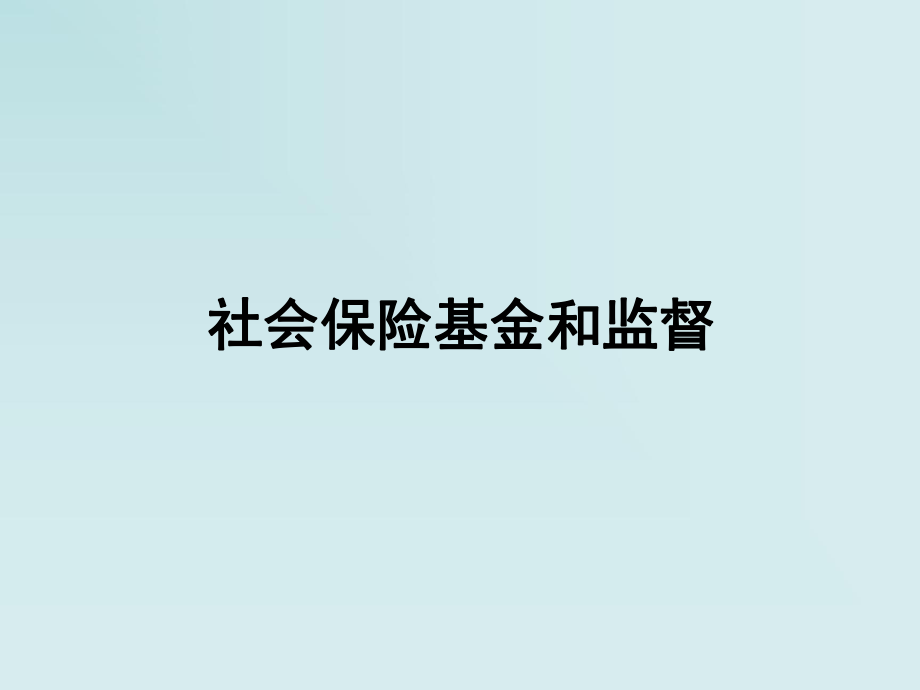 社会保险基金监督.ppt_第1页