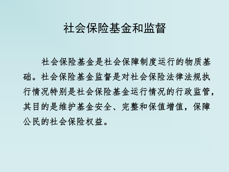 社会保险基金监督.ppt_第2页