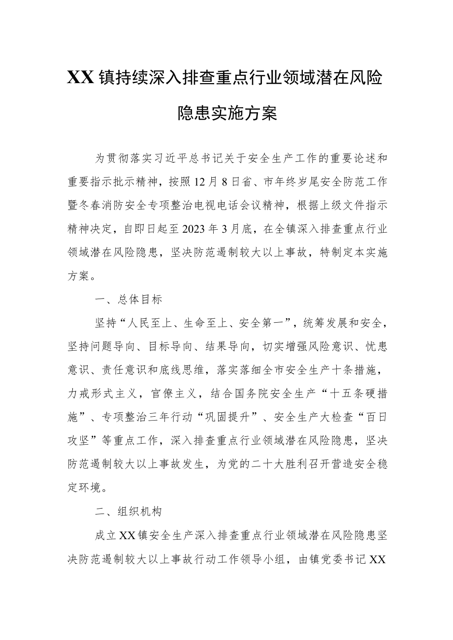 XX镇持续深入排查重点行业领域潜在风险隐患实施方案.docx_第1页