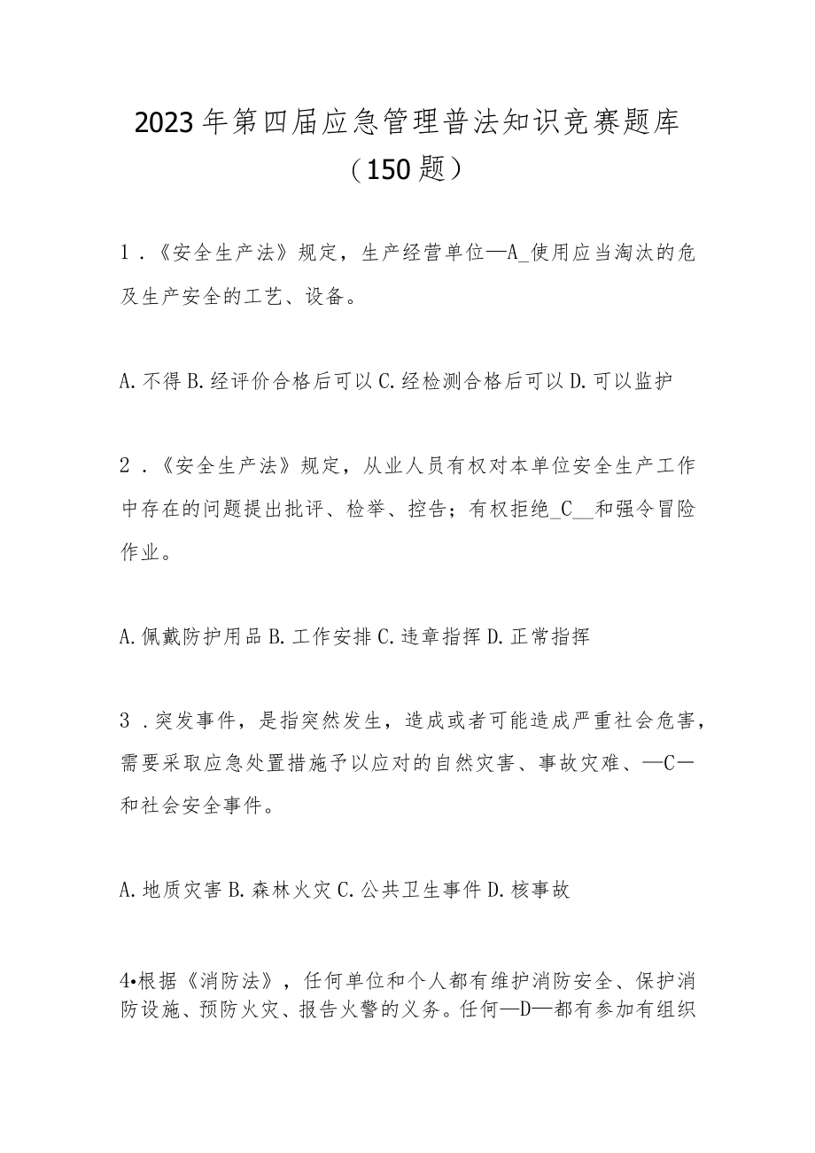 2023年第四届应急管理普法知识竞赛题库及答案（共150题）.docx_第1页