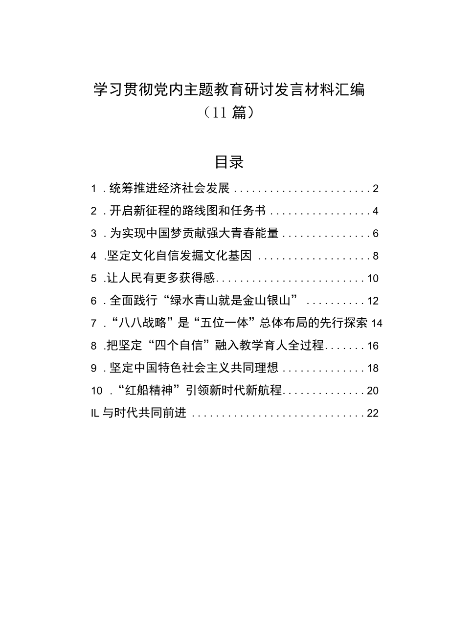 学习贯彻党内主题教育研讨发言材料汇编（11篇）&学习宣传贯彻党内主题教育研讨会综述汇编（3篇）.docx_第1页