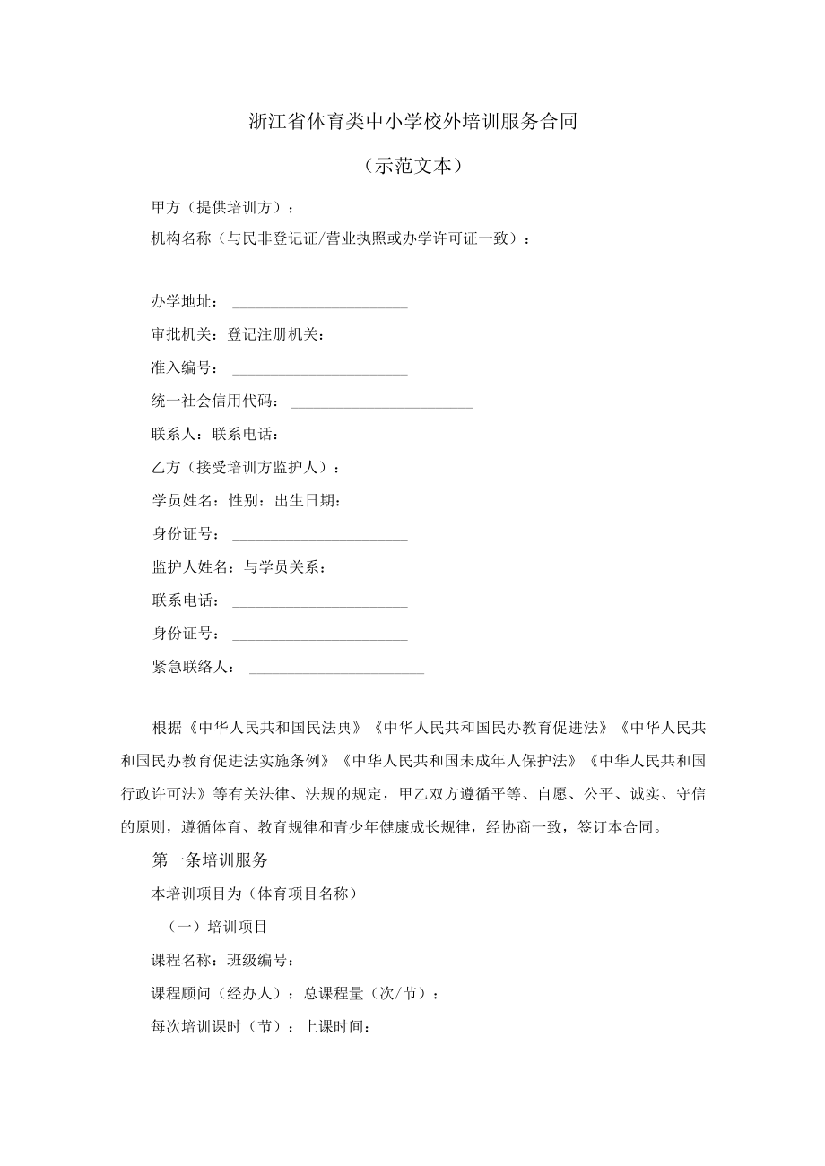 浙江省体育类中小学校外培训服务合同2023示范文本模板.docx_第3页