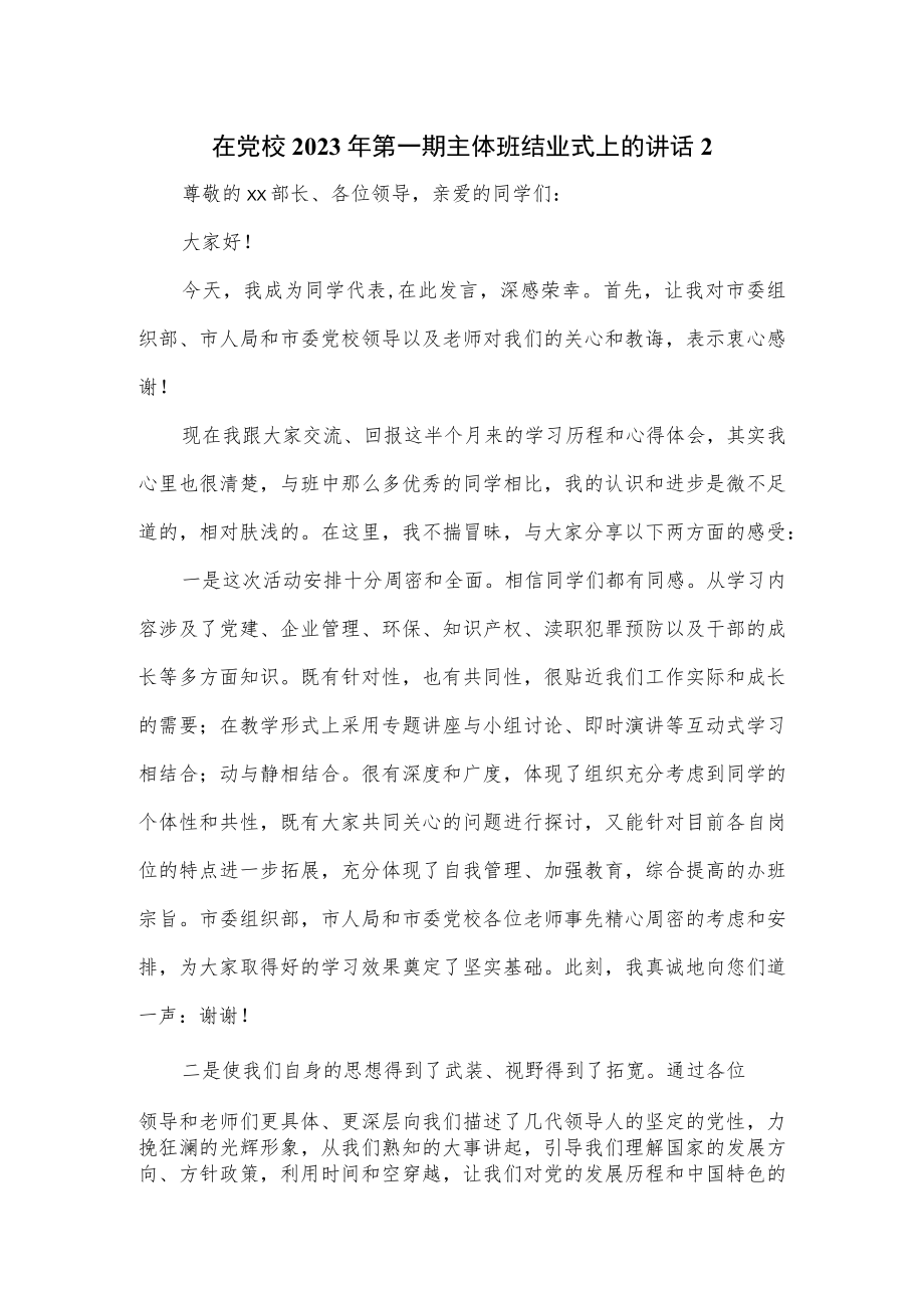 在党校2023年第一期主体班结业式上的讲话2篇.docx_第1页