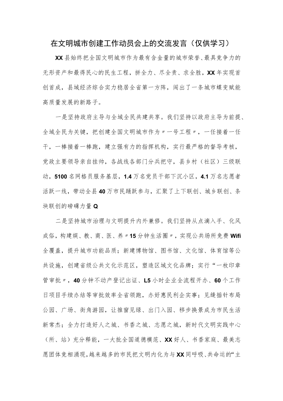 在文明城市创建工作动员会上的交流发言.docx_第1页