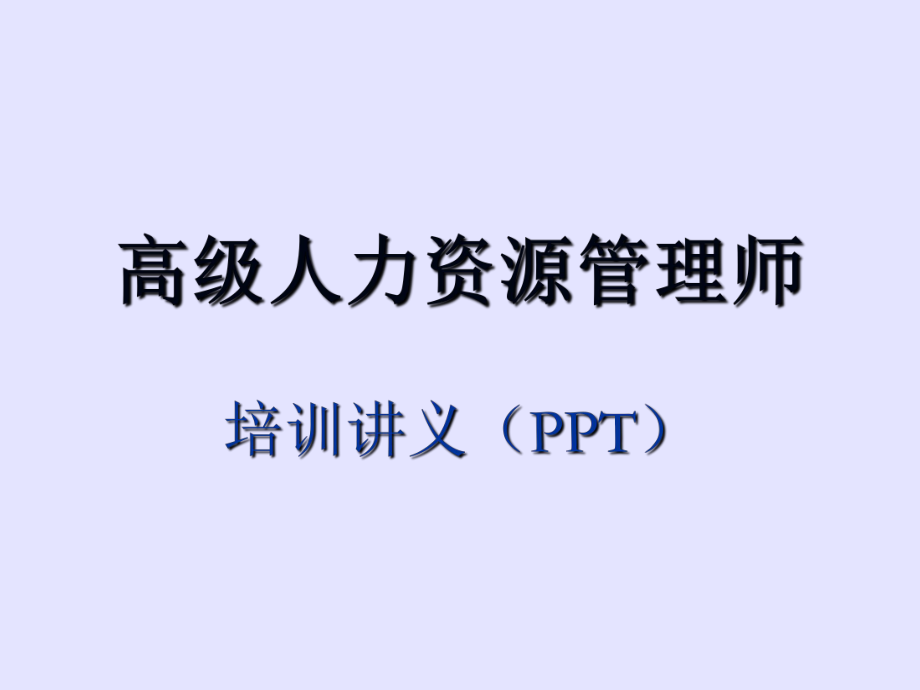 高级人力资源管理师课件.ppt_第1页