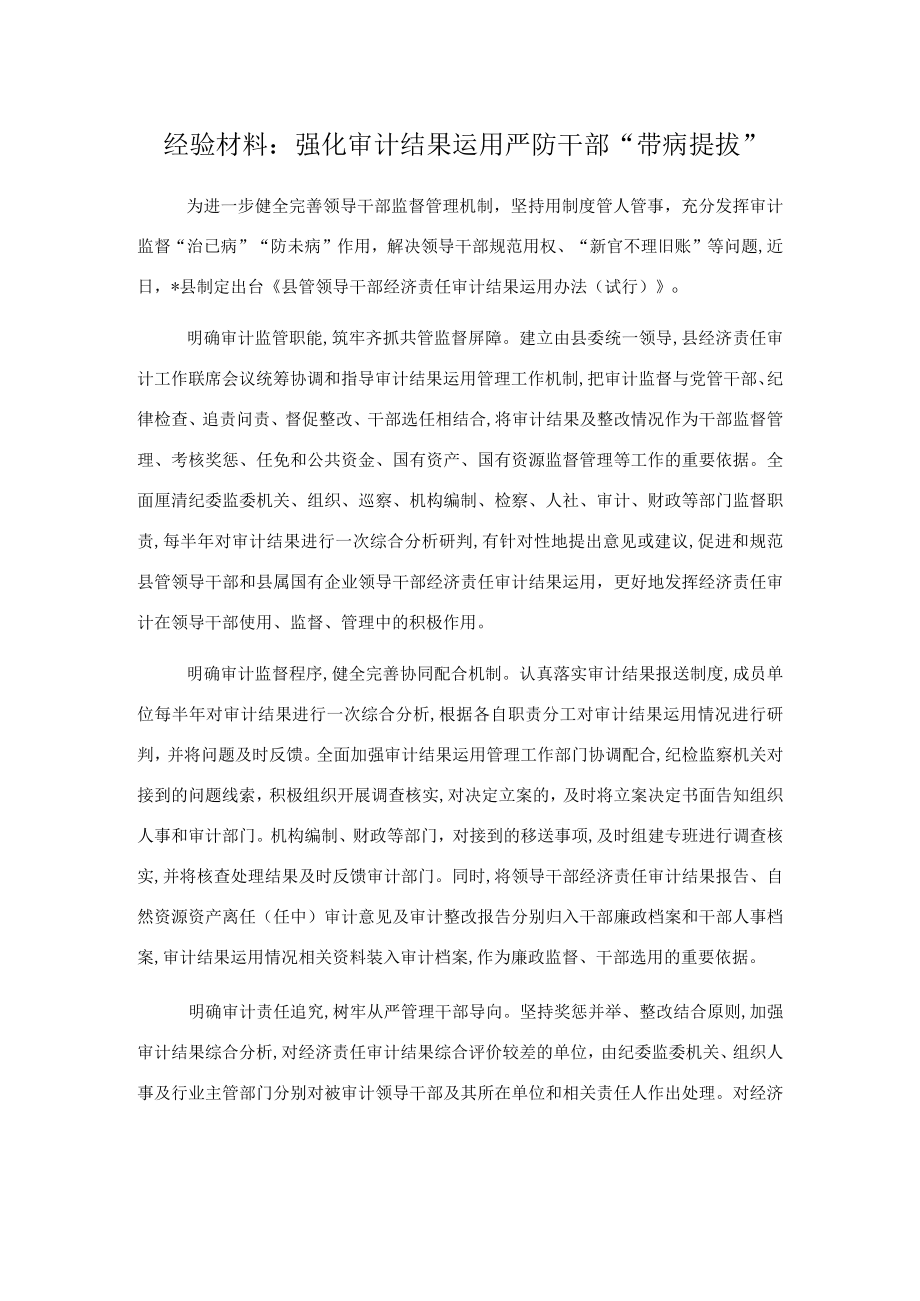 经验材料：强化审计结果运用严防干部“带病提拔”.docx_第1页