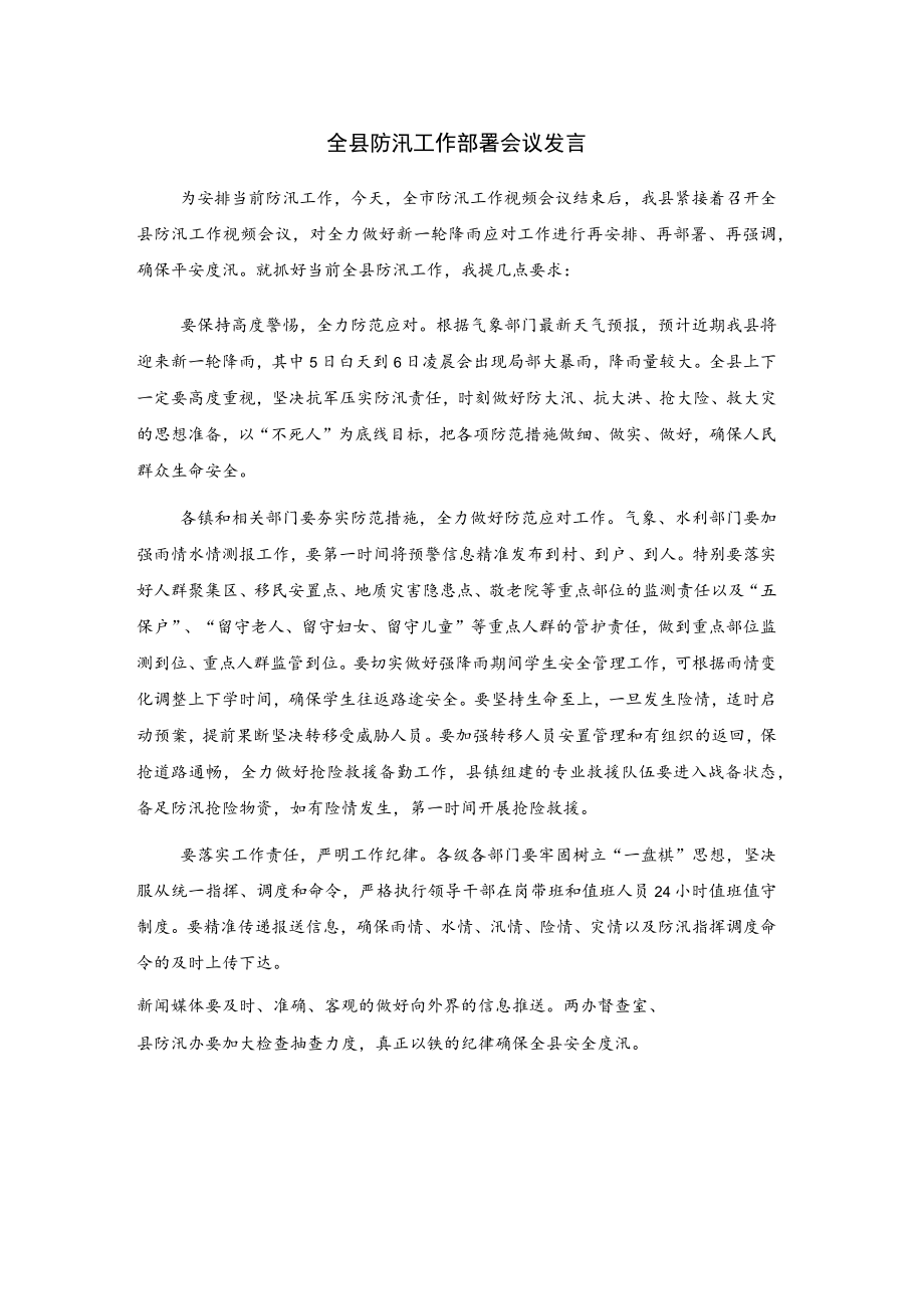 全县防汛工作部署会议发言.docx_第1页