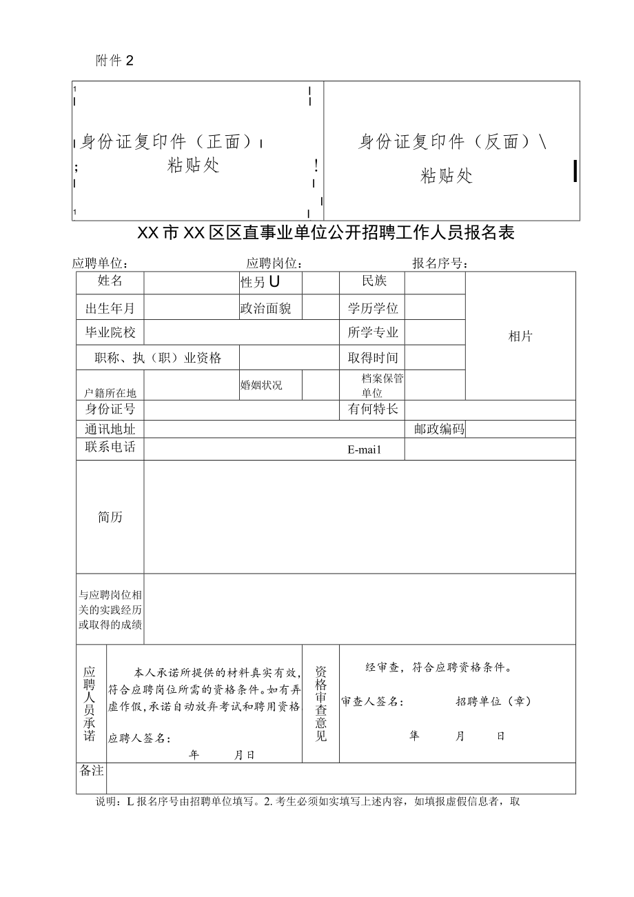 XX市XX区区直事业单位公开招聘工作人员报名表.docx_第1页