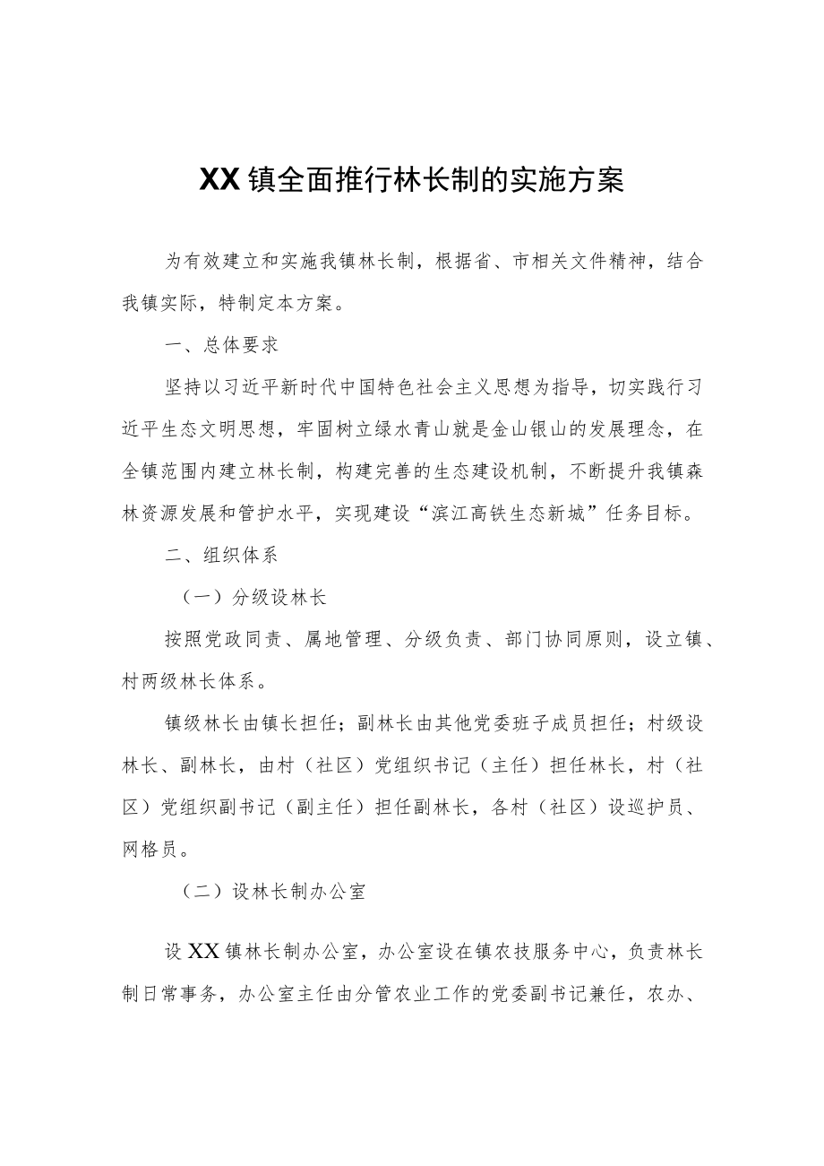 XX镇全面推行林长制的实施方案.docx_第1页