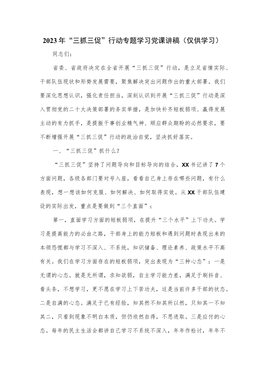 2023年“三抓三促”行动专题学习党课讲稿.docx_第1页