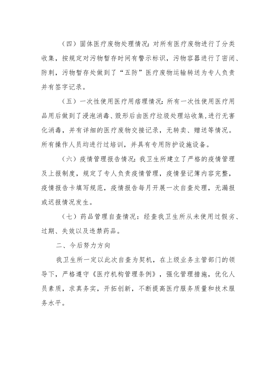 诊所医疗服务质量和技术服务水平自查自纠报告.docx_第2页