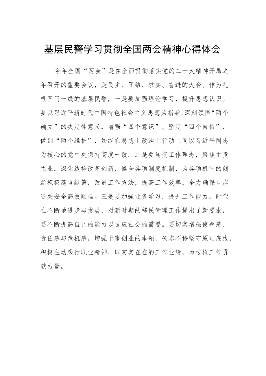 基层民警学习贯彻全国两会精神心得体会.docx_第1页