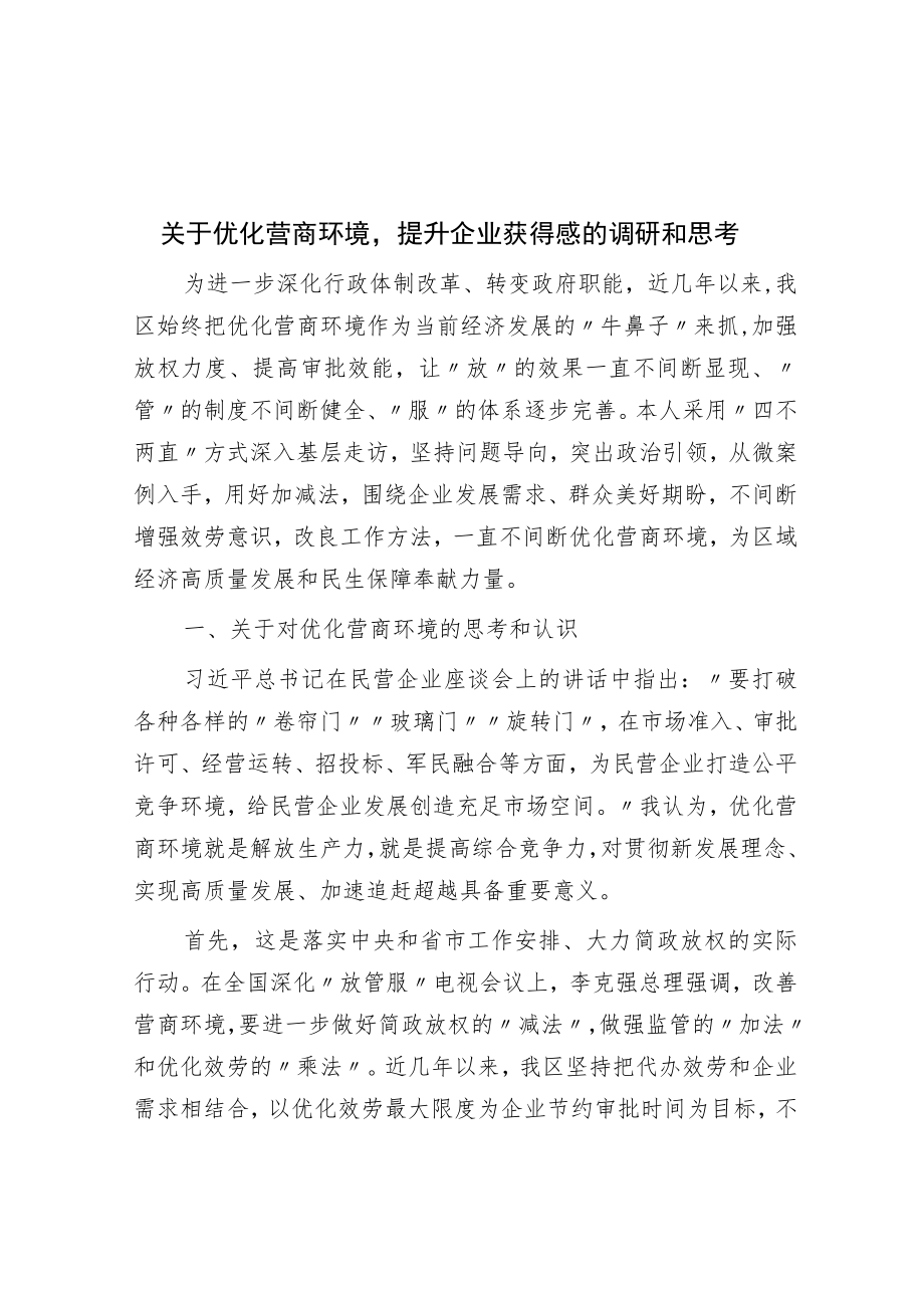 关于优化营商环境提升企业获得感的调研与思考.docx_第1页