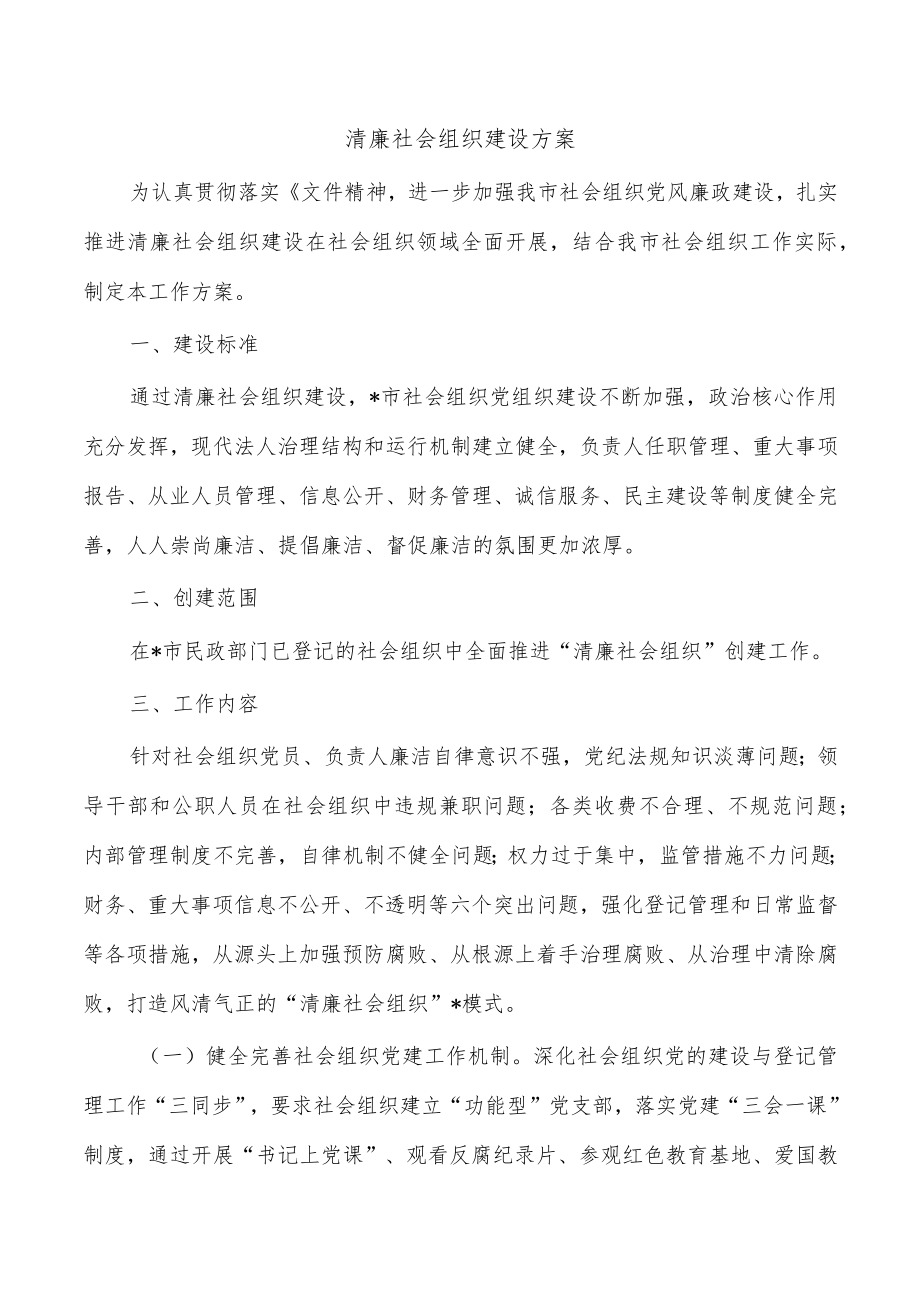 清廉社会组织建设方案.docx_第1页