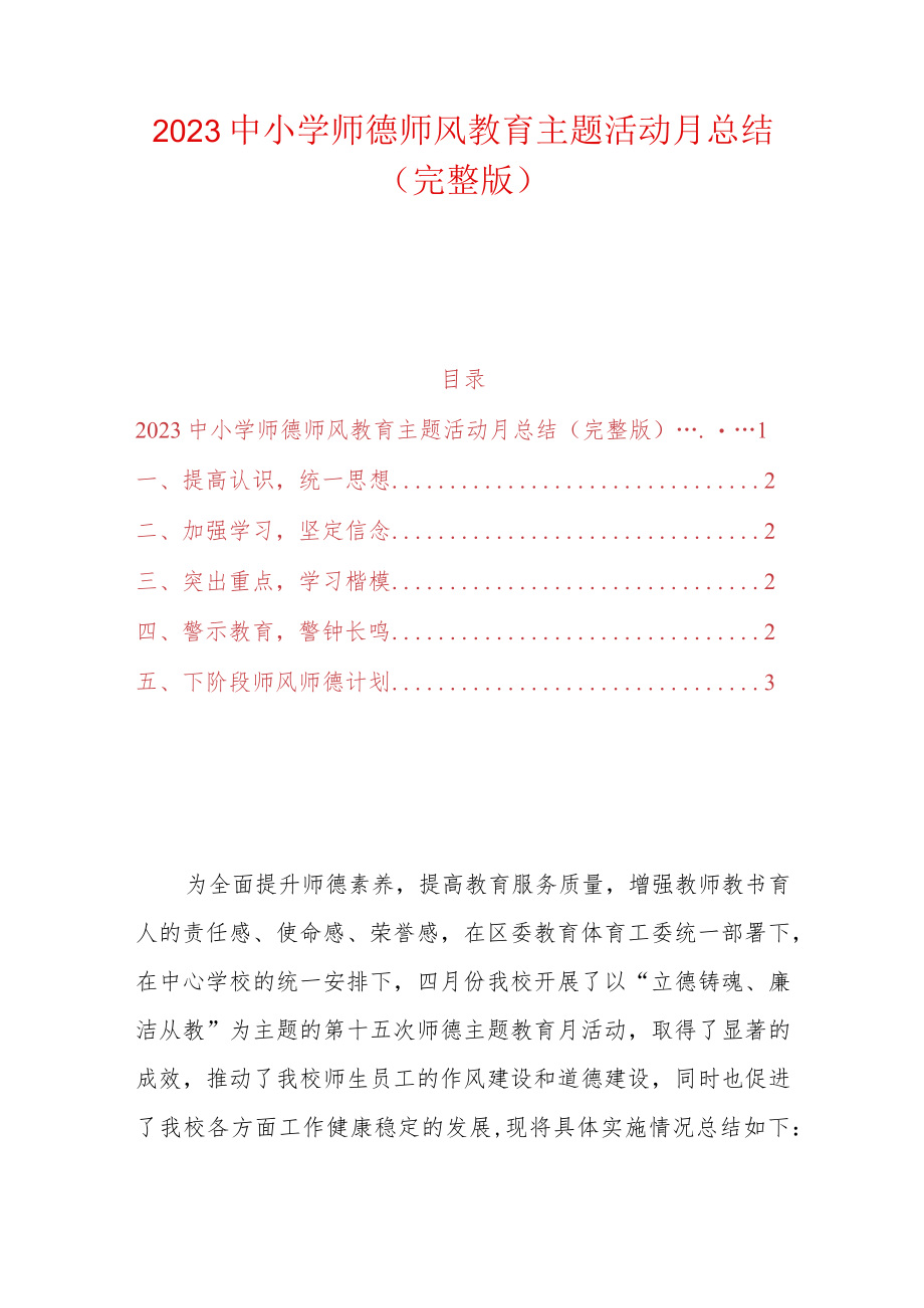 2023中小学师德师风教育主题活动月总结（完整版）.docx_第1页