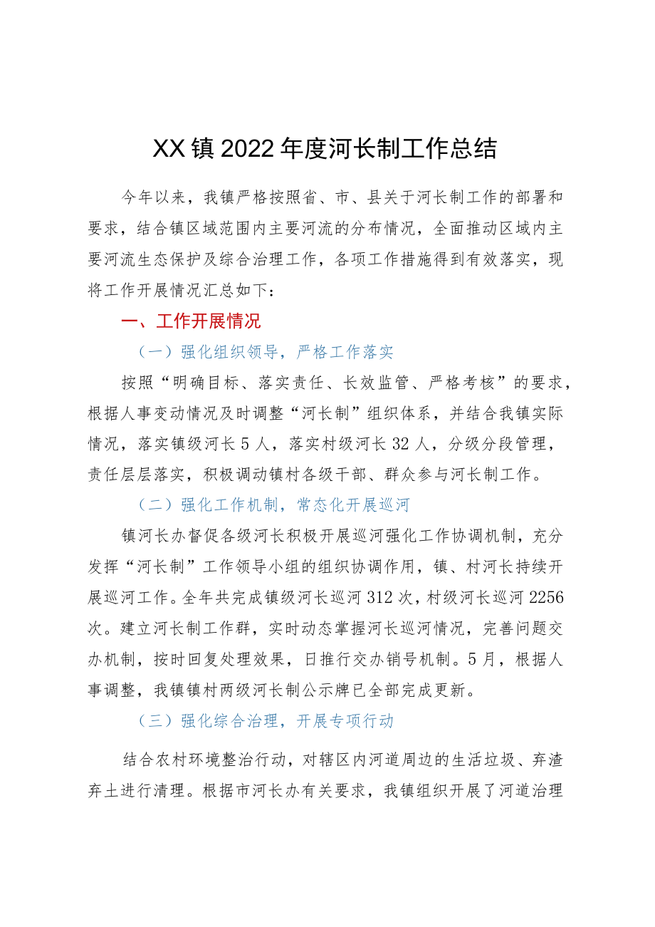 XX镇2022年度河长制工作总结.docx_第1页