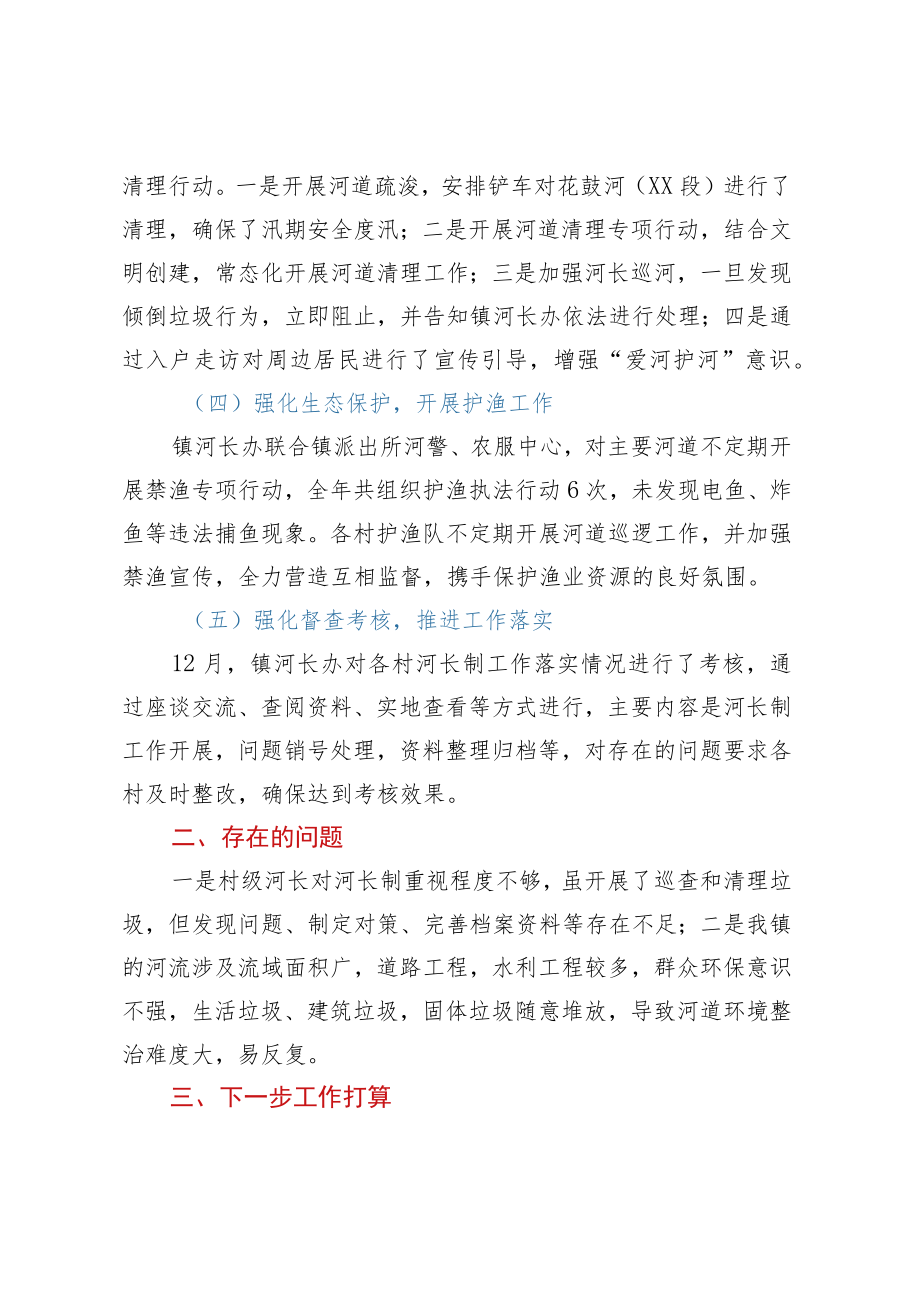 XX镇2022年度河长制工作总结.docx_第2页