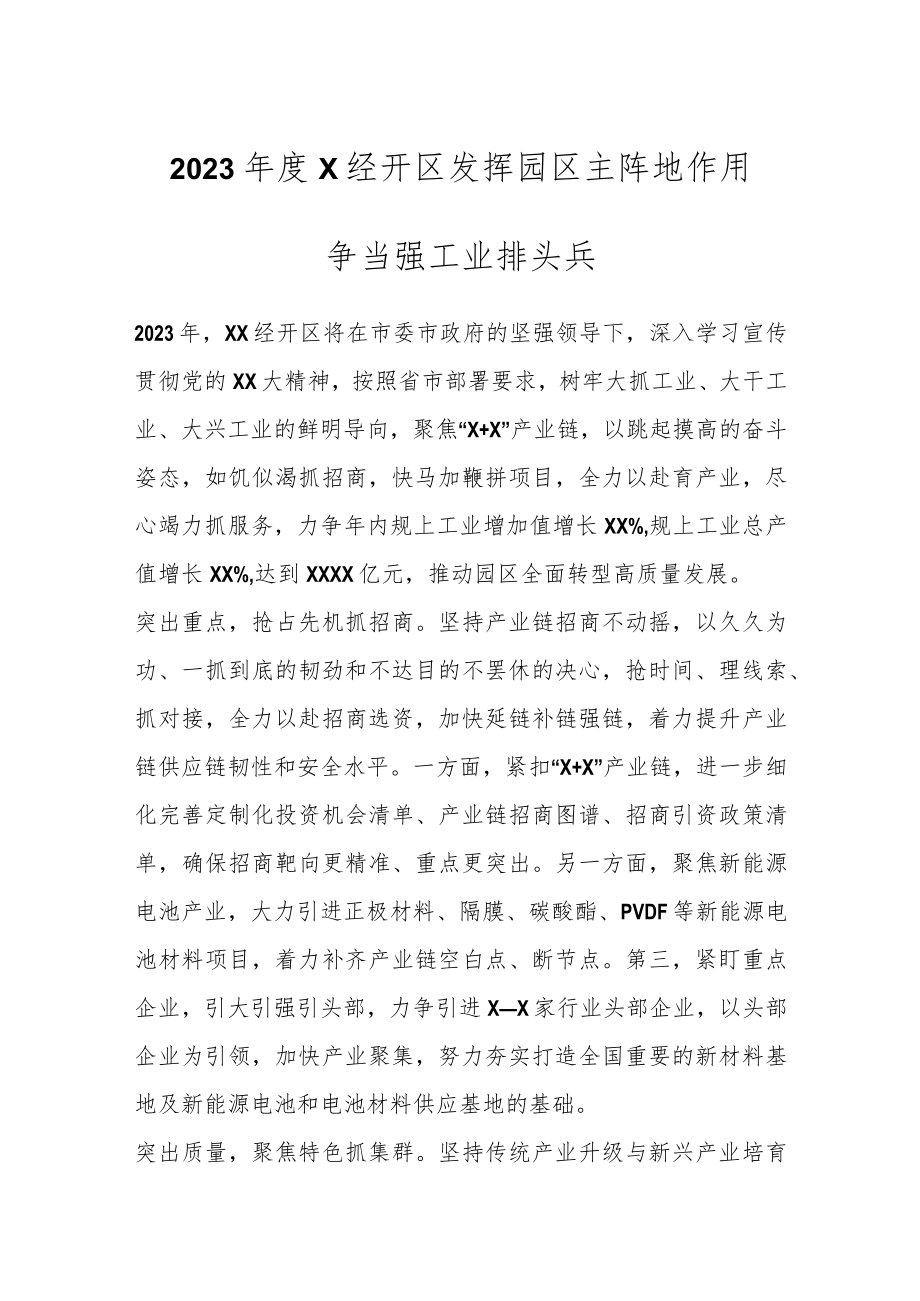 2023年度X经开区发挥园区主阵地作用争当强工业排头兵.docx_第1页