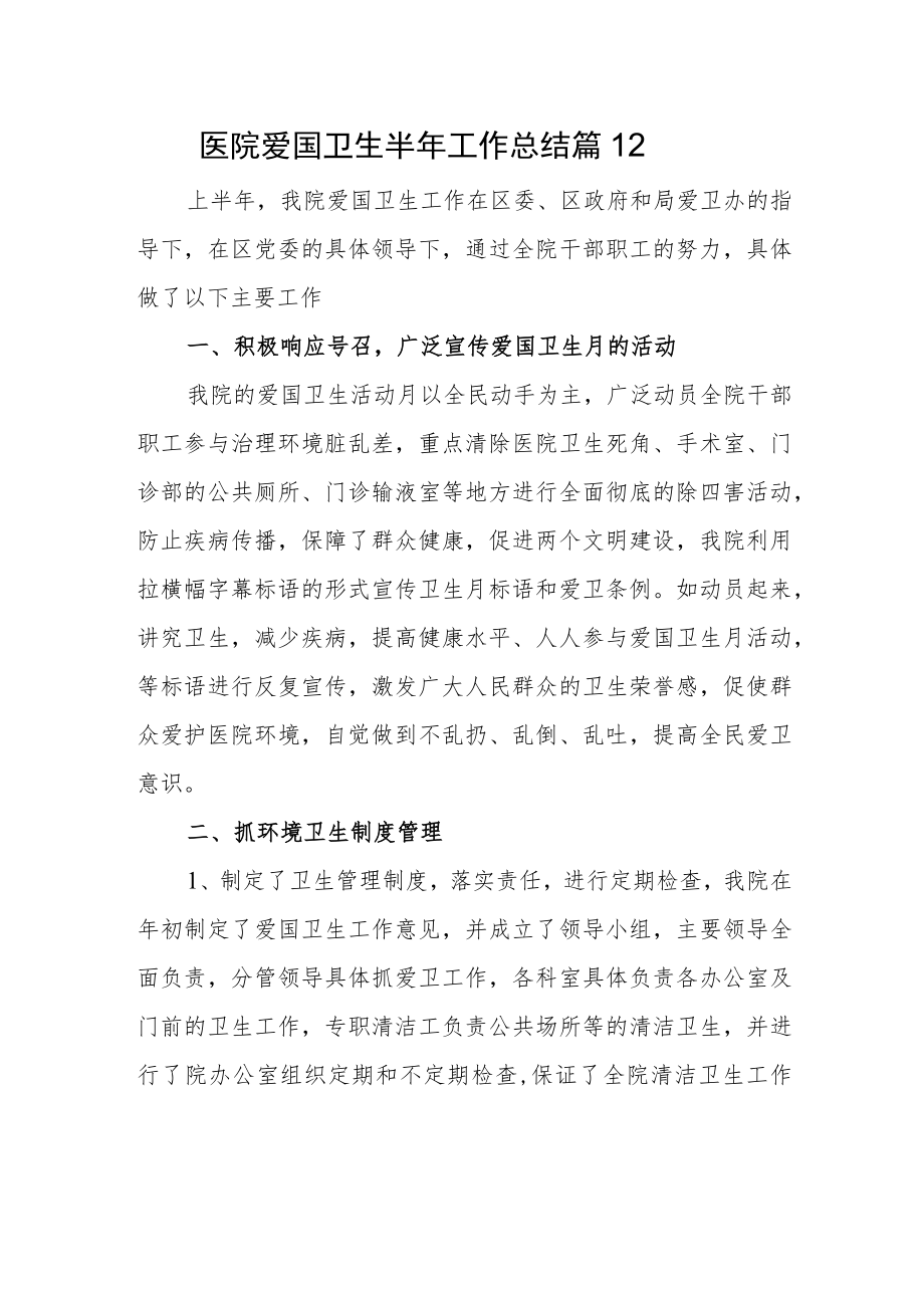 医院爱国卫生半年工作总结 篇12.docx_第1页