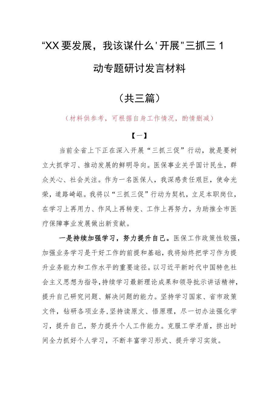 “XX要发展、我该谋什么”个人心得感想发言范文（共3篇）.docx_第1页