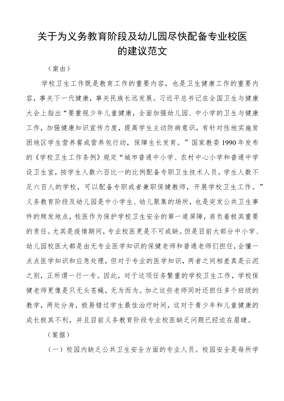 为义务教育阶段及幼儿园配备专业校医的建议提案.docx_第1页