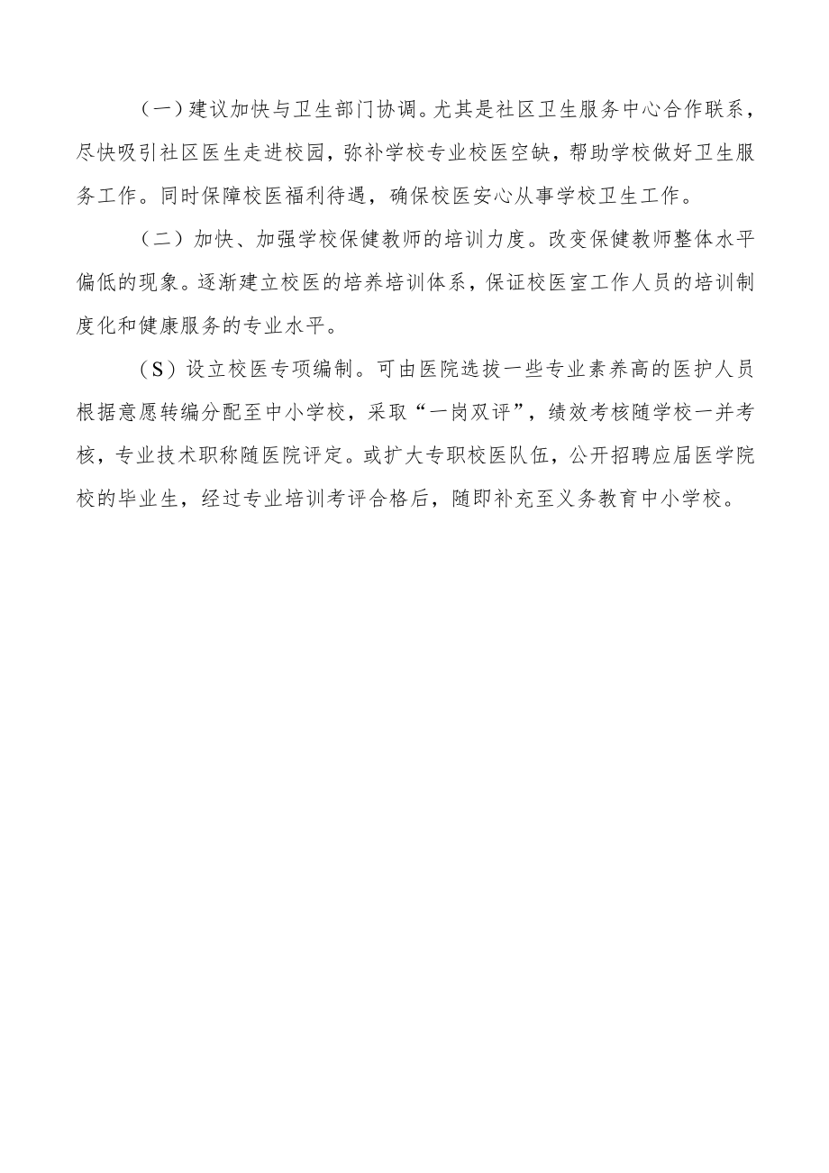 为义务教育阶段及幼儿园配备专业校医的建议提案.docx_第3页