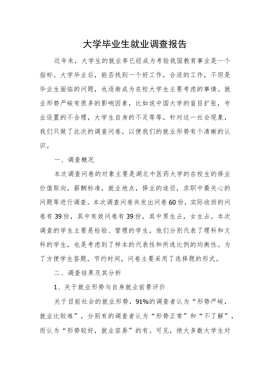 大学毕业生就业调查报告.docx_第1页