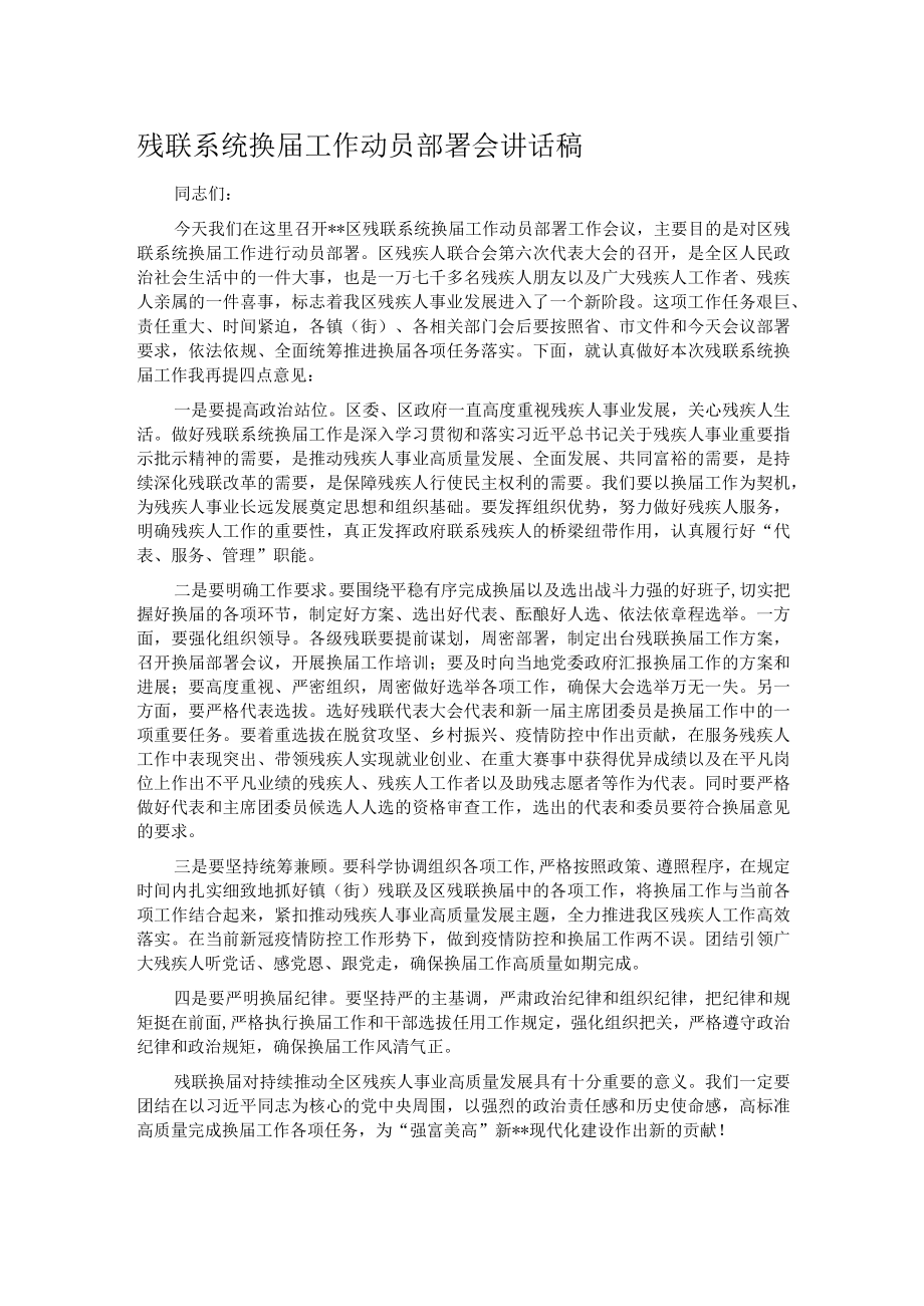 残联系统换届工作动员部署会讲话稿.docx_第1页