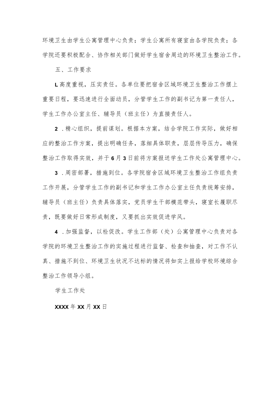 学院学生宿舍区域环境卫生综合整治工作方案.docx_第3页