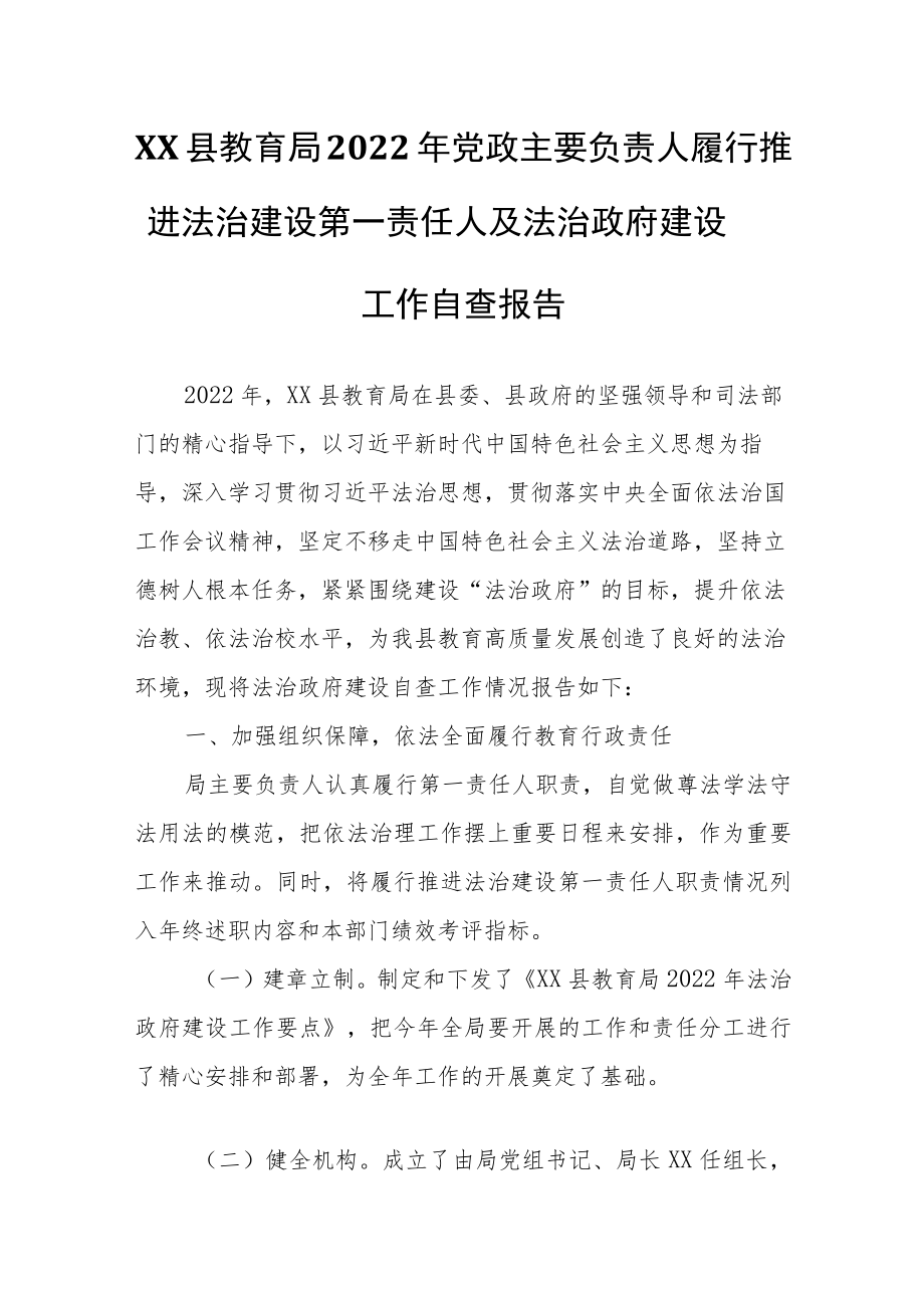 XX县教育局2022年党政主要负责人履行推进法治建设第一责任人及法治政府建设工作自查报告.docx_第1页