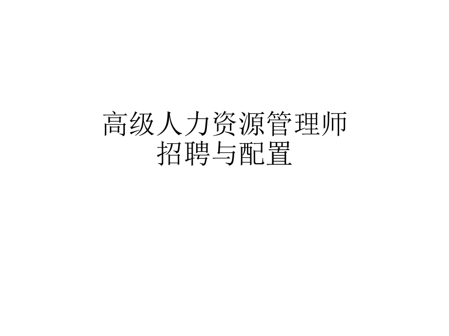 高级人力资源管理师招聘与配置.ppt_第1页