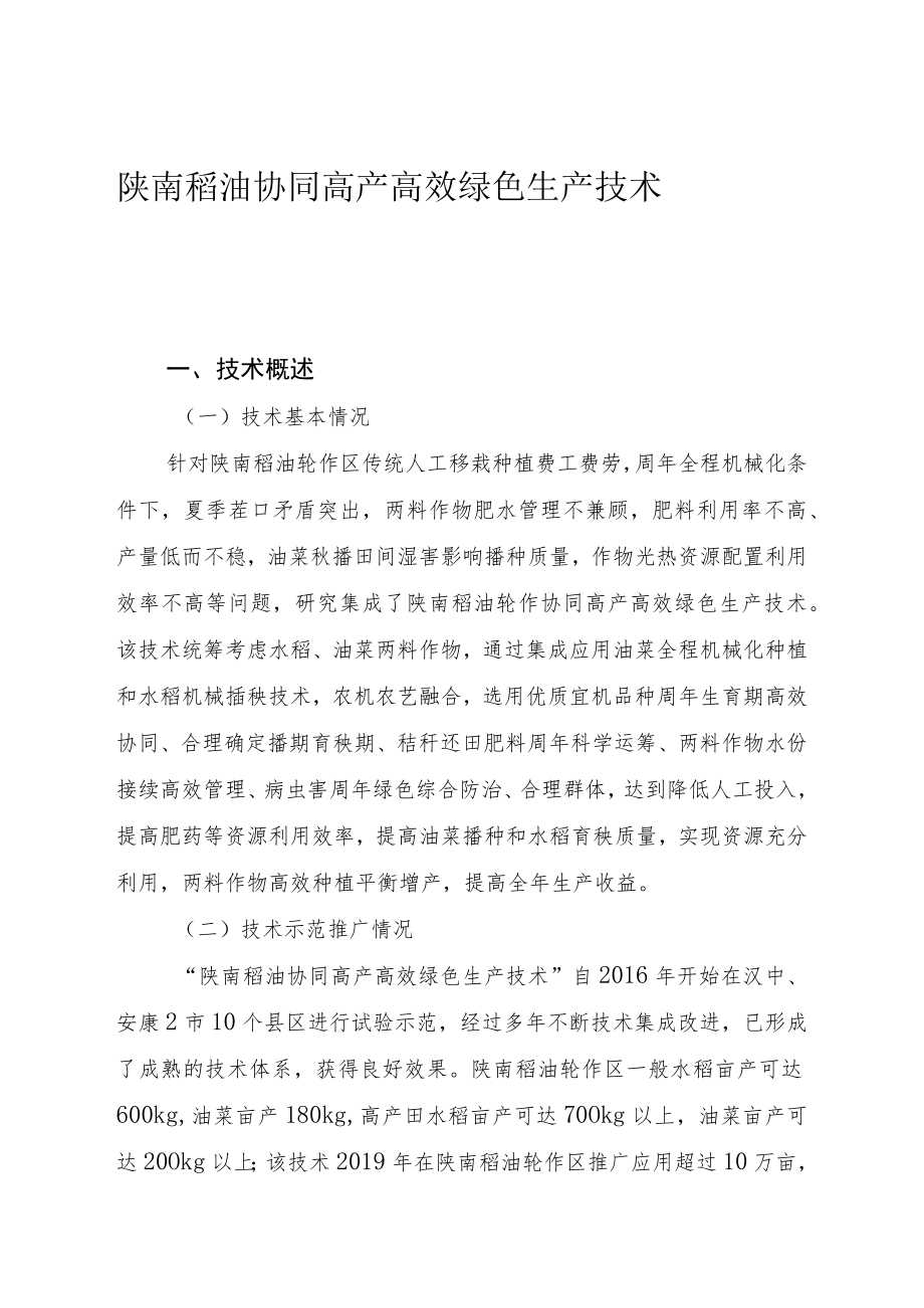 陕南稻油协同高产高效绿色生产技术.docx_第1页