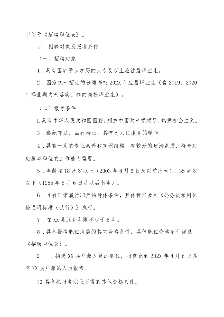 XX州XX县中小学幼儿园教师202X年招聘的实施方案.docx_第2页